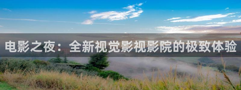 九七神马影院：电影之夜：全新视觉影视影院的极致体验