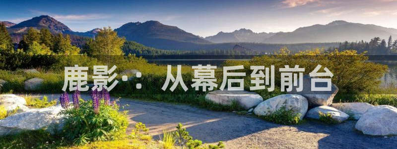 九七电影网：鹿影·：从幕后到前台