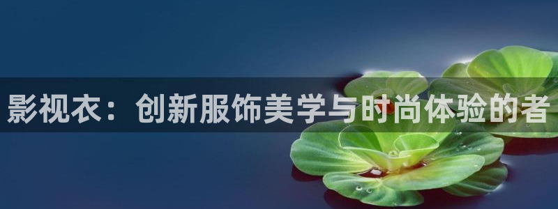 九七电影院看电影：影视衣：创新服饰美学与时尚体验的者