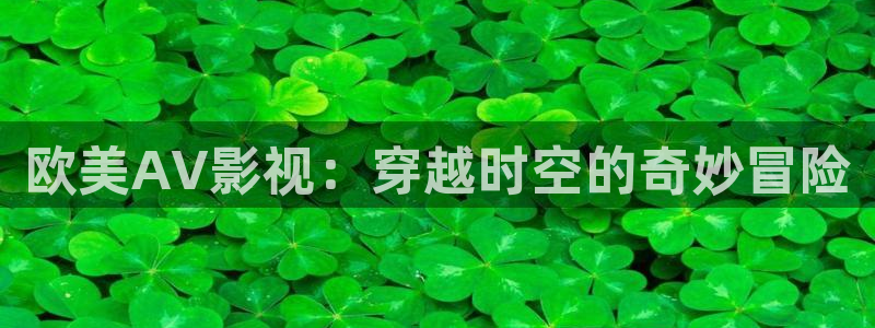 九七电影院收藏的电影：欧美AV影视：穿越时空的奇妙冒险