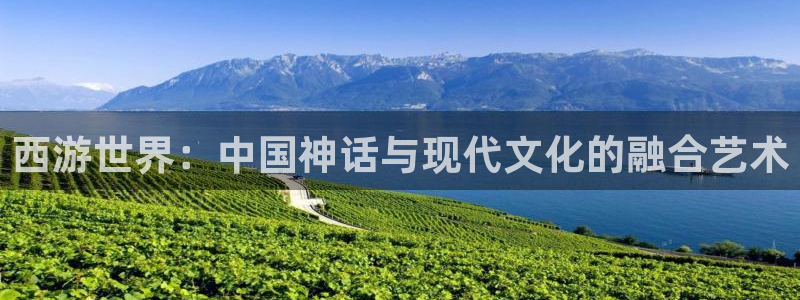 九七超级碰：西游世界：中国神话与现代文化的融合艺术