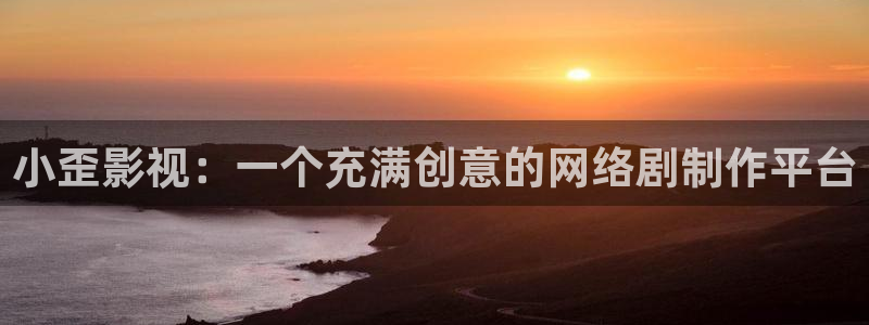 九七电影院九七电影院：小歪影视：一个充满创意的网络剧制作平台
