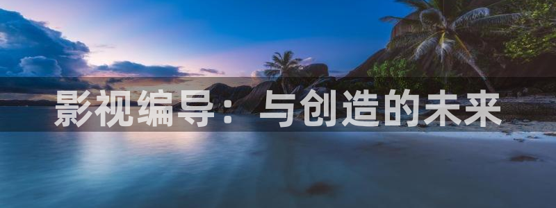 九七电影院伦理片：影视编导：与创造的未来
