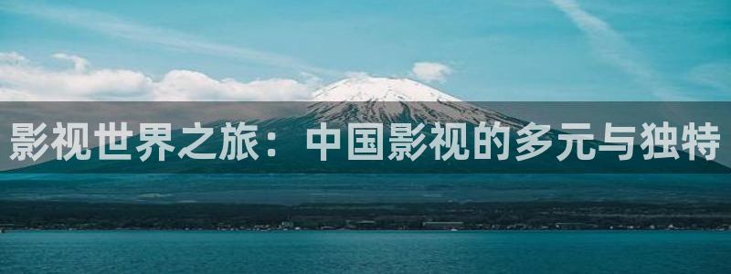 九七电影院97网电视剧：影视世界之旅：中国影视的多元与独特