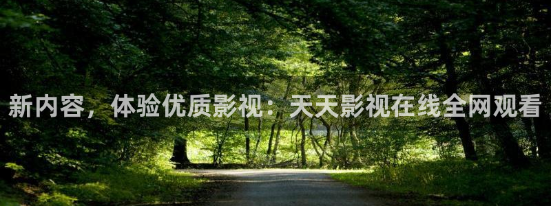 九七电影手机版在线看：新内容，体验优质影视：天天影视在线全网观看